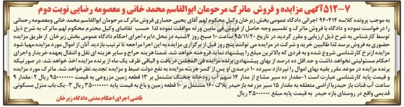 مزایده,مزایده منزل مسکونی قدیمی و ده سیر مشاع از مدار 14 سهم اب رودخانه