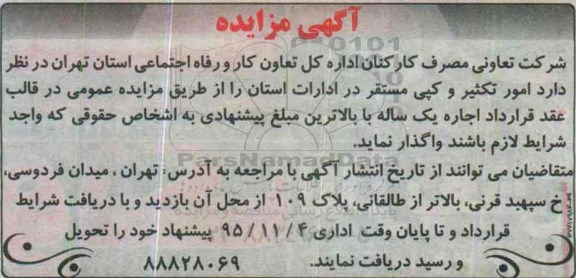 آگهی مزایده ، مزایده امور تکثیر و کپی مستقر در ادارات استان