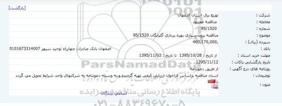 مناقصه مناقصه برون سپاری بهره برداری گلپایگان 