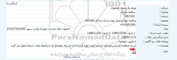 مناقصه مناقصه برون سپاری بهره برداری مبارکه