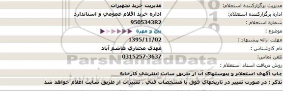 استعلام , استعلام پیچ و مهره95.10.27