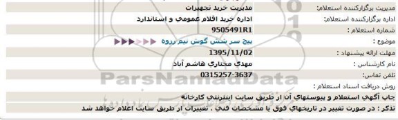 استعلام,استعلام پیچ سرشش گوش نیم رزوه  