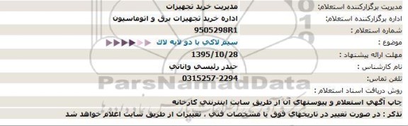 استعلام ، استعلام سیم لاكی با دو لایه لاک95.10.27