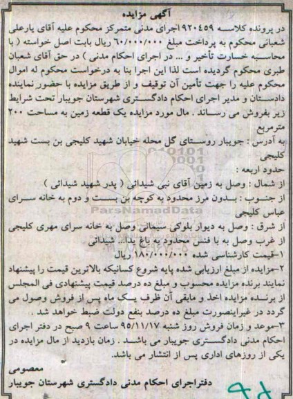 مزایده,مزایده یک قطعه زمین به مساحت دویست متر 