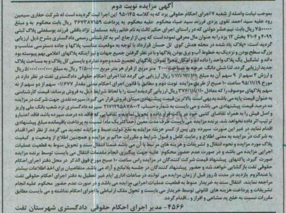 مزایده,مزایده پلاک ثبتی 4099 و 4104 بخش دوازده یزد