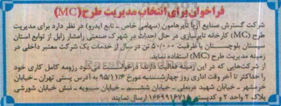 فراخوان برای انتخاب مدیریت طرح MC