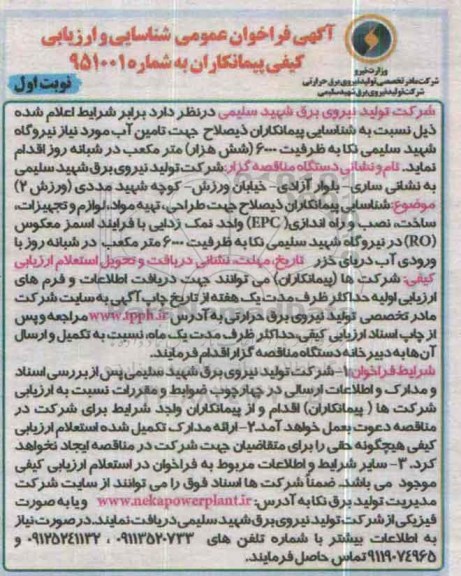 آگهی فراخوان عمومی شناسایی،آگهی فراخوان عمومی شناسایی  طراحی ، تهیه مواد ، لوازم و تجهیزات ، ساخت ، نصب و راه اندازی epc