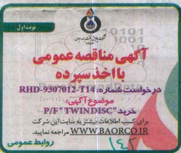 آگهی مناقصه عمومی , مناقصه خرید P/F TWINDISC