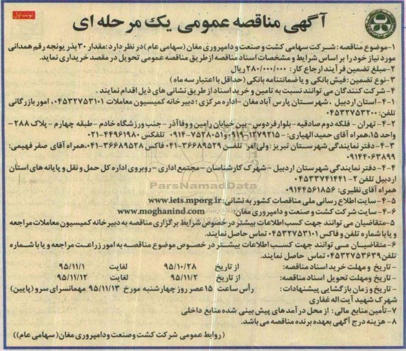 آگهی مناقصه عمومی یک مرحله ای , مناقصه خرید مقدار 30 بذر یونجه 