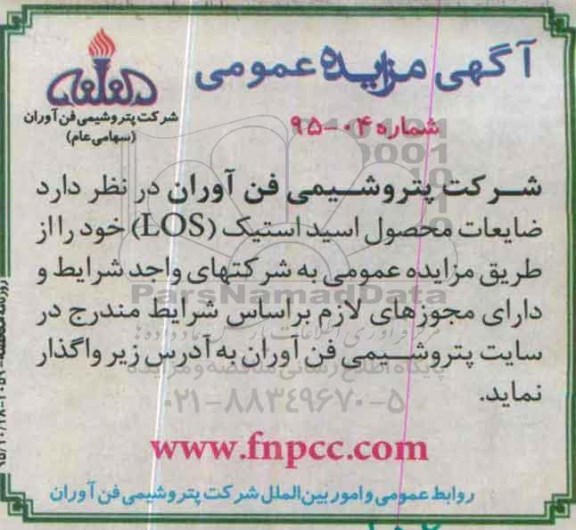 آگهی مزایده عمومی,مزایده ضایعات محصول اسید استیک