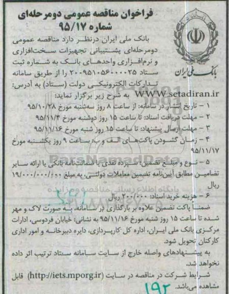 فراخوان ، فراخوان پشتیبانی تجهیزات سخت افزاری و نرم افزاری