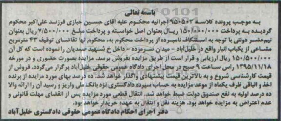 مزایده,مزایده 43 مترمربع مشاعی از یکباب انبار