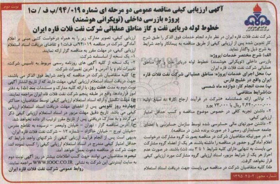 مناقصه,ارزیابی کیفی پروژه بازرسی داخلی (توپکرانی هوشمند) - نوبت دوم 