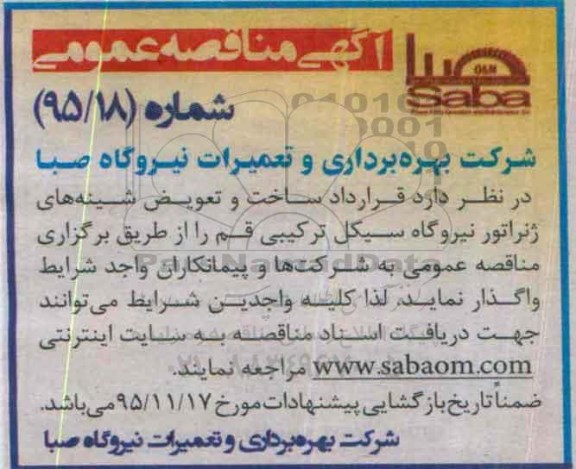 مناقصه قرارداد ساخت و تعویض شینه های ژنراتور نیروگاه سیکل ترکیبی قم