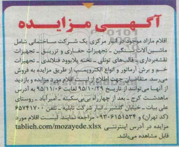 آگهی مزایده , مزایده فروش ماشین آلات سنگین - تجهیزات حفاری و تزریق - تجهیزات نقشه برداری ...