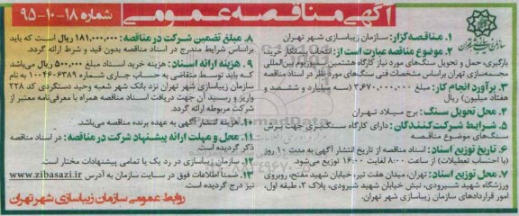 آگهی مناقصه , مناقصه خرید , بارگیری , حمل و تحویل سنگ های مورد نیاز 