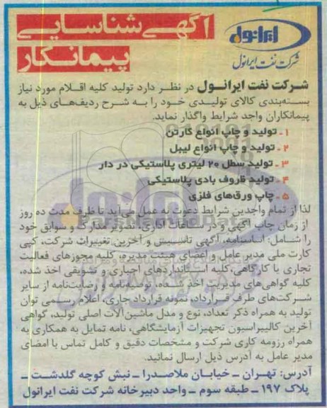آگهی شناسایی پیمانکار , شناسایی پیمانکار تولید و چاپ انواع کارتن و ...