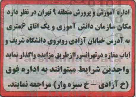 مزایده , مزایده واگذاری مکان سازمان دانش آموزی و ...