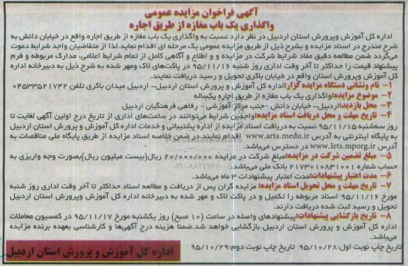 آگهی فراخوان مزایده عمومی, مزایده واگذاری یک باب مغازه از طریق اجاره