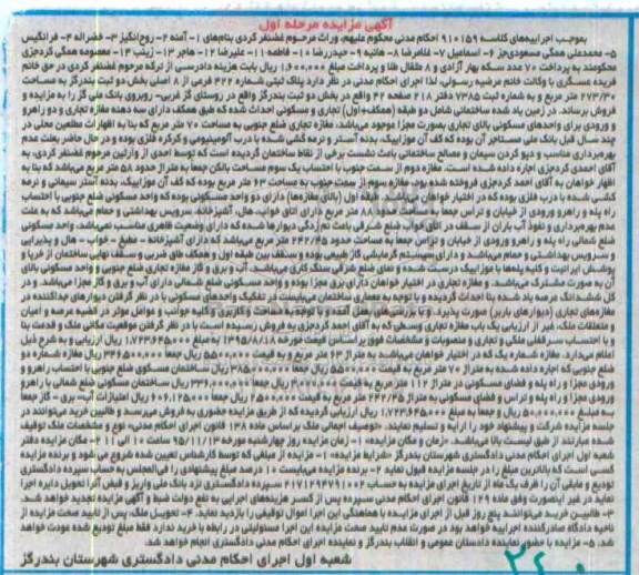 مزایده,مزایده پلاک ثبتی مساحت 273.30مترمربع مرحله اول