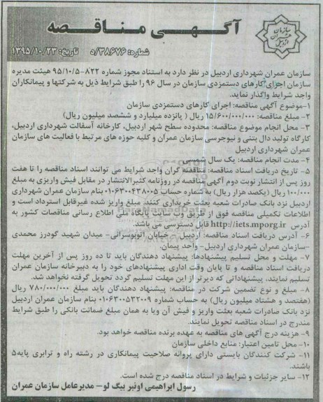 آگهی مناقصه , مناقصه اجرای کارهای دستمزدی سازمان