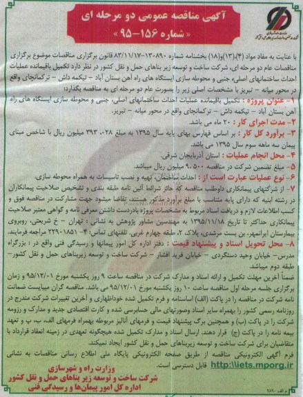 آگهی مناقصه عمومی دو مرحله ای , مناقصه تکمیل باقیمانده عملیات احداث ساختمانهای اصلی ، جنبی ...