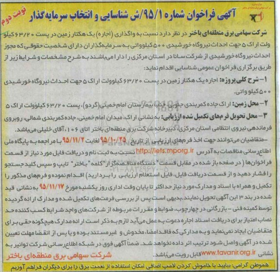 آگهی فراخوان , فراخوان واگذاری (اجاره) یک هکتار زمین در پست 63/20 کیلو ولت نوبت دوم