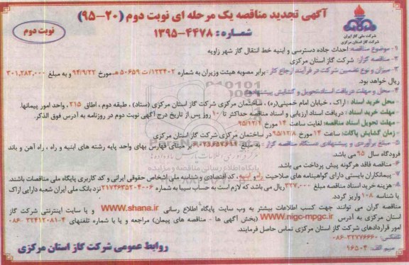 آگهی تجدید  مناقصه ,  مناقصه احداث جاده دسترسی و ابنیه خط انتقال گاز - تجدید- نوبت دوم 