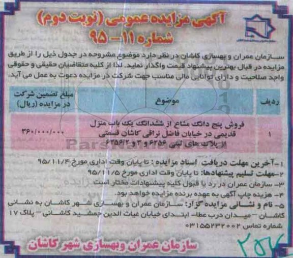مزایده,مزایده 5 دانگ مشاع از ششدانگ منزل قدیمی نوبت دوم