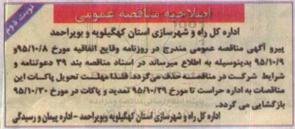 اصلاحیه , مناقصه احداث باند دوم محور یاسوج....- نوبت دوم 