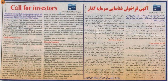 آگهی فراخوان شناسایی سرمایه گذار, مناقصه تامین منابع مالی، احداث، بهره برداری و انتقال تاسیسات آبرسانی...نوبت دوم 
