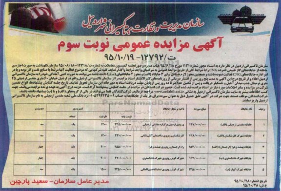 آگهی مزایده عمومی , مزایده اجاره جایگاههای گاز طبیعی فشرده CNG نوبت سوم