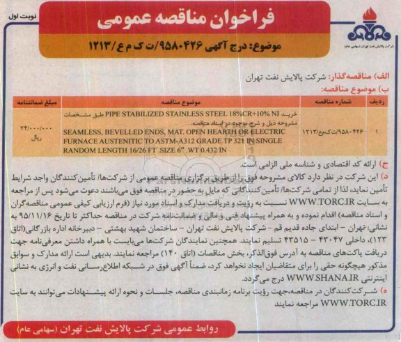 فراخوان مناقصه عمومی , مناقصه خرید PIPE STABILIZED STAINLESS STEEL 18%CR+10%  NI 