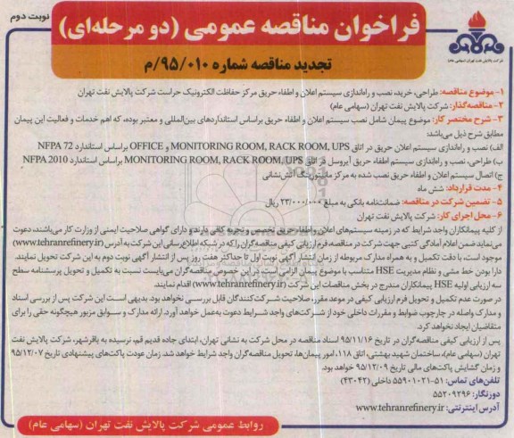 فراخوان مناقصه عمومی دو مرحله ای ,فراخوان طراحی، خرید، نصب و راه اندازی سیستم اعلام و اطفاء حریق تجدید 