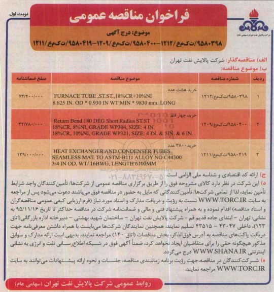 فراخوان مناقصه عمومی, مناقصه خرید هشت عدد FURNACE TUBE ,ST,ST ...