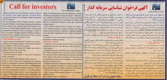 فراخوان تامین منابع مالی ، احداث ، بهره برداری و انتقال تاسیسات تصفیه خانه آب شرب- نوبت دوم 