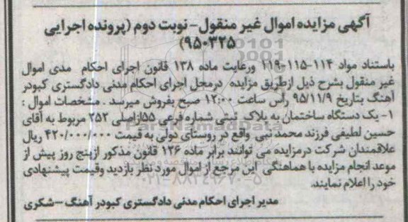 مزایده,مزایده یک دستگاه ساختمان به کلاسه 950325 نوبت دوم