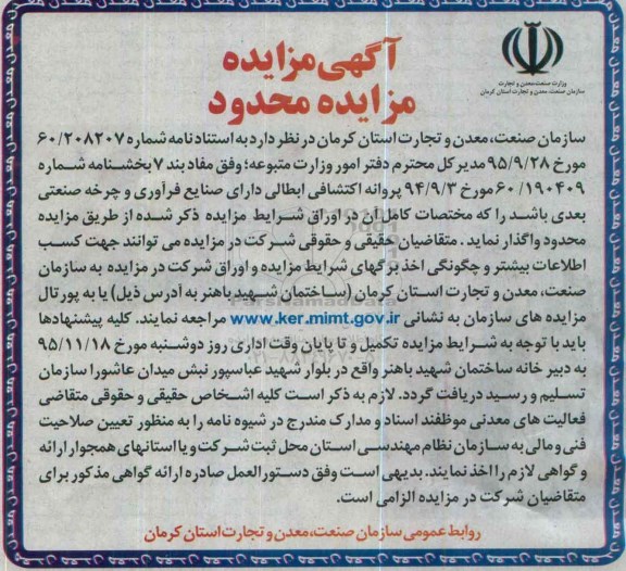 آگهی مزایده, مزایده واگذاری پروانه اکتشافی ابطالی دارای صنایع فرآوری و چرخه صنعتی