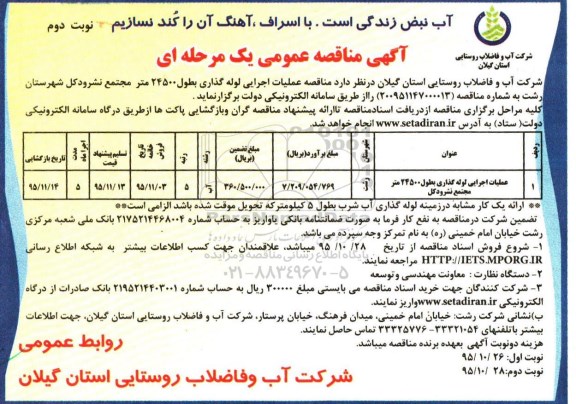 آگهی مناقصه عمومی یک مرحله ای , مناقصه عملیات اجرایی لوله گذاری بطول 24500 متر مجتمع نشرودکل نوبت دوم 