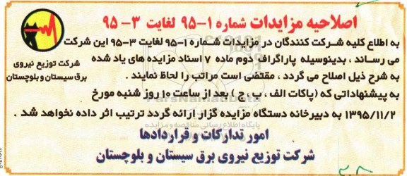 اصلاحیه مزایده , مزایده فروش حدود 150 تن انواع سیم آلومینیوم اسقاط