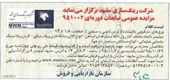 مزایده عمومی , مزایده عمومی ورق های دم قیچی باقیمانده از پرس