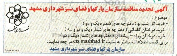 مناقصه, مناقصه خرید گل شب بو  تجدید 