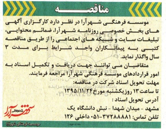 گهی مناقصه , مناقصه واگذاری  کارگزاری آگهی های بخش خصوصی 