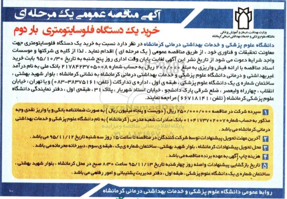 آگهی مناقصه عمومی یک مرحله ای , مناقصه خرید یکدستگاه فلوسایتومتری بار دوم