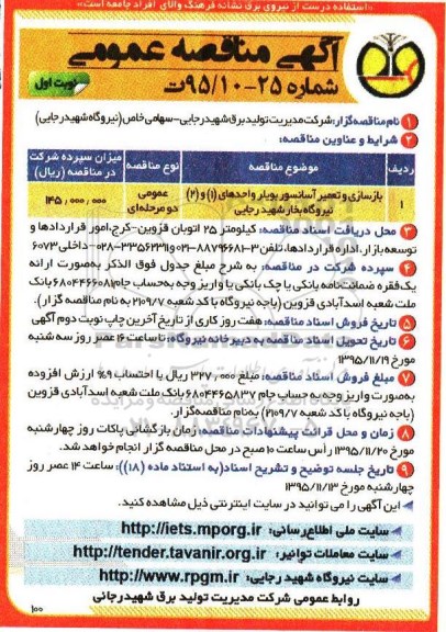 آگهی مناقصه عمومی , مناقصه بازسازی و تعمیر آسانسور بویلر واحدهای 1 و 2 نیروگاه 