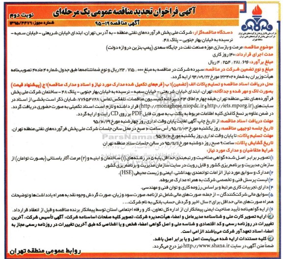آگهی فراخوان تجدید مناقصه عمومی یک مرحله ای , فراخوان مناقصه مرمت و بازسازی موزه صنعت نفت در جایگاه سعدی تجدید نوبت دوم