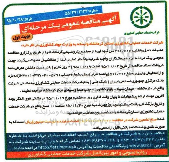 آگهی مناقصه عمومی یک مرحله ای , مناقصه عملیات حمل و تخلیه 300.000 تن کود اوره