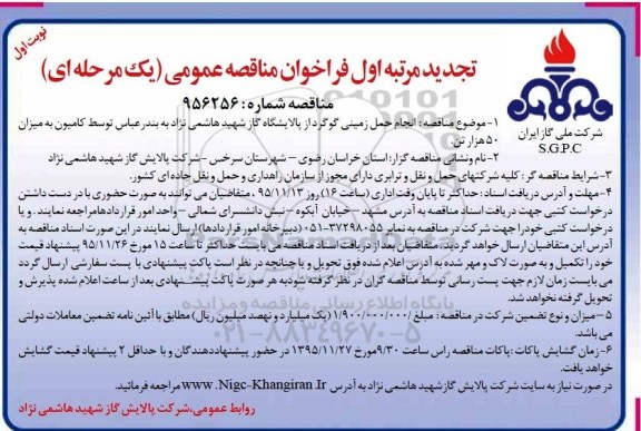 تجدید فراخوان مناقصه ,مناقصه انجام حمل زمینی گوگرد ...تجدید 