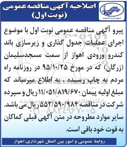 اصلاحیه , مناقصه عملیات جدول گذاری و زیرسازی باند