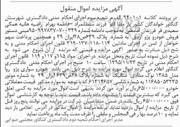 آگهی مزایده اموال منقول, مزایده خودرو سواری پژو روا مدل 1385 نوک مدادی